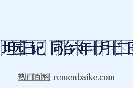 坦园日记·同治六年十月十二日是什么意思的图片